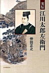 【中古】実伝江川太郎左衛門/鳥影社/仲田正之（単行本）