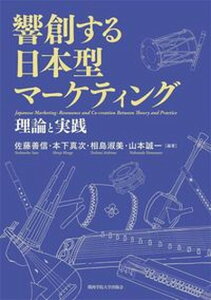 【中古】響創する日本型マーケティング 理論と実践/関西学院大学出版会/佐藤善信(単行本(ソフトカバー))