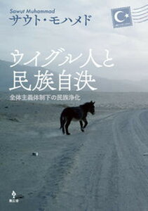 【中古】ウイグル人と民族自決 全体主義体制下の民族浄化/集広舎/サウト・モハメド(単行本(ソフトカバー))