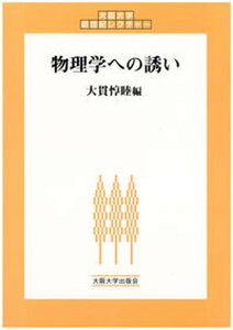 【中古】物理学への誘い/大阪大学出版会/大貫惇睦（単行本）