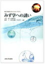【中古】みず学への誘い 理工学研究プロジェクト「アクア」/大阪大学出版会/大垣一成(単行本(ソフトカバー))