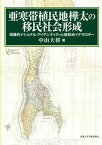 【中古】亜寒帯植民地樺太の移民社会形成 周縁的ナショナル・アイデンティティと植民地イデオロ/京都大学学術出版会/中山大将（単行本）