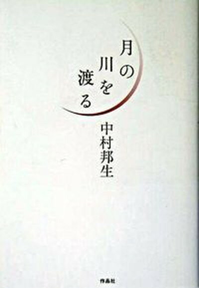 【中古】月の川を渡る/作品社/中村邦生（単行本）