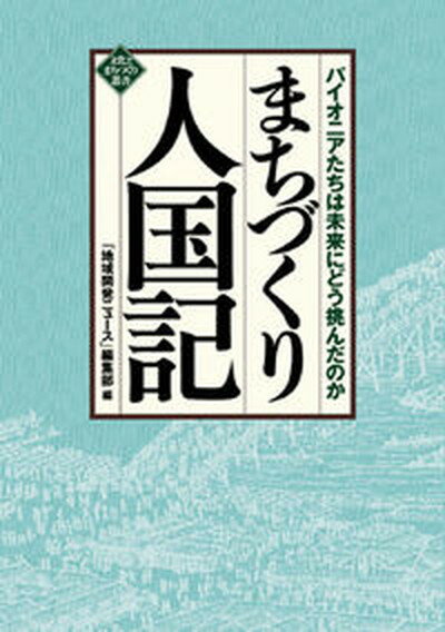 【中古】まちづくり人国記 パイオニアたちは未来にどう挑んだのか/水曜社/「地域開発ニュ-ス」編集部（単行本）