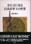 【中古】金石文に見る百済武寧王の世界/彩流社/蘇鎮轍（単行本）