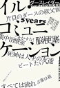 【中古】イル・コミュニケーション-余命5年のラッパーが病気を哲学する-/ライフサイエンス出版/ダースレイダー(単行本)