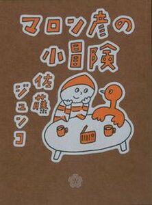 【中古】マロン彦の小冒険/ミシマ社/佐藤ジュンコ(単行本(ソフトカバー))