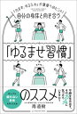 【中古】自分の身体と向き合う「ゆるませ習慣」のススメ/Hagazussa Books/南直樹(単行本)