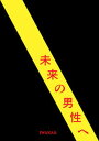 【中古】未来の男性へーIWAKAN書簡集(文庫)