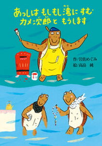 【中古】あっしはもしもし湾にすむカメ次郎ともうします/偕成社/岩佐めぐみ(単行本)