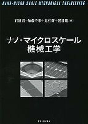 【中古】ナノ・マイクロスケ-ル機械工学/東京大学出版会/石原直（単行本）