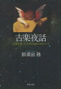【中古】古楽夜話 古楽を楽しむための60のエピソード/音楽之友社/那須田務(ペーパーバック)