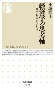 【中古】経済学の思考軸 効率か公平かのジレンマ/筑摩書房/小塩隆士(新書)