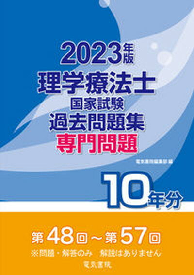 【中古】理学療法士国家試験過去問題集専門問題10年分 第48回〜第57回 2023年版/電気書院/電気書院編集部（単行本）