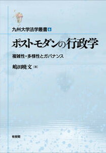 【中古】ポストモダンの行政学 複雑性・多様性とガバナンス/有斐閣/嶋田暁文(単行本)