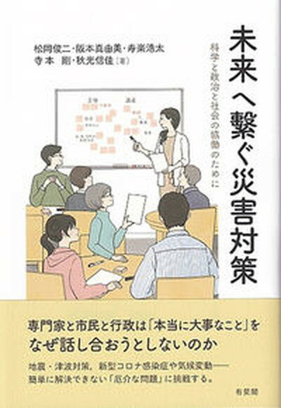 【中古】未来へ繋ぐ災害対策 科学と政治と社会の協働のために/有斐閣/松岡俊二（単行本（ソフトカバー））