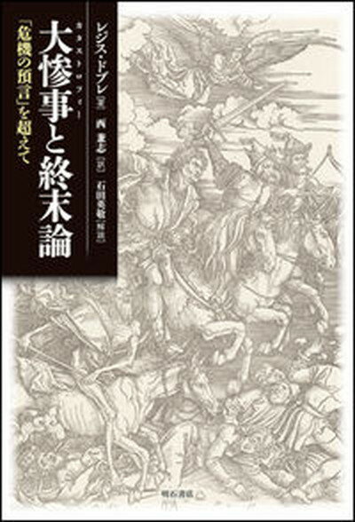 【中古】大惨事と終末論 「危機の預言」を超えて/明石書店/レジス・ドブレ（単行本）