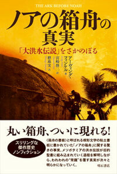 【中古】ノアの箱舟の真実 「大洪水伝説」をさかのぼる/明石書店/アーヴィング・フィンケル（単行本）