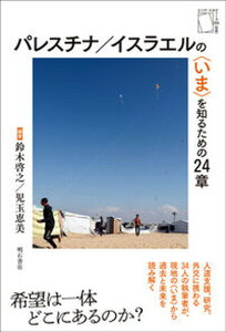 【中古】パレスチナ/イスラエルの〈いま〉を知るための24章/明石書店/鈴木啓之(中東地域研究)(単行本(ソフトカバー))