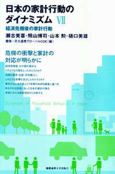 【中古】日本の家計行動のダイナミズム 7/慶應義塾大学出版会/瀬古美喜（単行本（ソフトカバー））