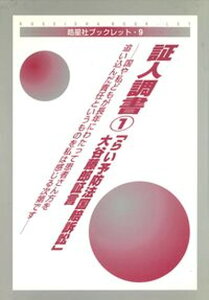 【中古】「らい予防法国賠訴訟」大谷藤郎証言 国や私どもが長年にわたって患者さん方を追い込んだ責 /皓星社/ハンセン病国家賠償訴訟弁護団(単行本)