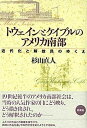 【中古】トウェインとケイブルのアメリカ南部 近代化と解放民のゆくえ/彩流社/杉山直人(単行本)