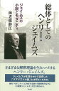 【中古】総体としてのヘンリ-・ジェイムズ ジェイムズの小説とモダニティ/彩流社/海老根静江(単行本)