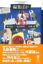 【中古】編集ばか/彩流社/坪内祐三(単行本)