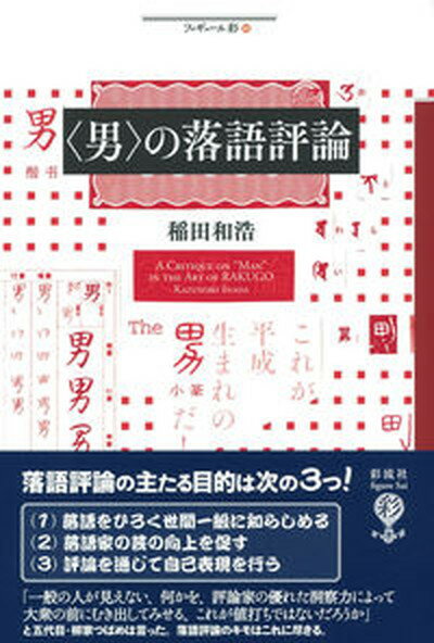 【中古】〈男〉の落語評論/彩流社/稲田和浩（単行本）