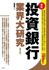 【中古】最新投資銀行業界大研究 第2版/産学社/齋藤裕(金融ジャーナリスト)(単行本(ソフトカバー))