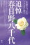 【中古】追悼春日野八千代 永遠の白バラのプリンスに捧ぐ/青弓社/青弓社(単行本) 582円