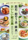 【中古】胆石・胆のう炎・膵炎のおいしい献立集/女子栄養大学出版部/加藤眞三(単行本)