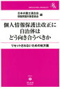 【中古】個人情報保護法改正に自治体はどう向き合うべきか リセットされないための処方箋/信山社出版/日本弁護士連合会情報問題対策委員会(単行本)