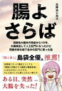 【中古】腸よさらば 潰瘍性大腸炎の発症から10年、大腸摘出して人工肛門/彩図社/大井ヨシカズ(単行本(ソフトカバー))
