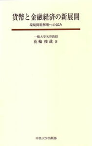 【中古】貨幣と金融経済の新展開 環境問題解明への試み/中央大学出版部/花輪俊哉(単行本)