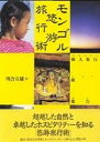 【中古】モンゴル悠游旅行術 個人旅行者観光報告記/第三書館/川合宣雄(単行本)