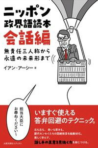 【中古】ニッポン政界語読本【会話編】 無責任三人称から永遠の未来形まで/太郎次郎社/イアン・アーシー(単行本(ソフトカバー))