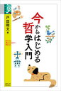 【中古】今からはじめる哲学入門/京都大学学術出版会/戸田剛文(単行本(ソフトカバー))