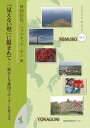 【中古】「見えない壁」に阻まれて 根室と与那国でボ-ダ-を考える/国境地域研究センタ-/舛田佳弘(単行本(ソフトカバー))