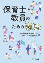 【中古】保育士・教員のための憲法/八千代出版/内山絵美子(単行本)