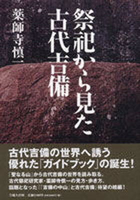 【中古】祭祀から見た古代吉備/吉備人出版/薬師寺慎一（単行本）