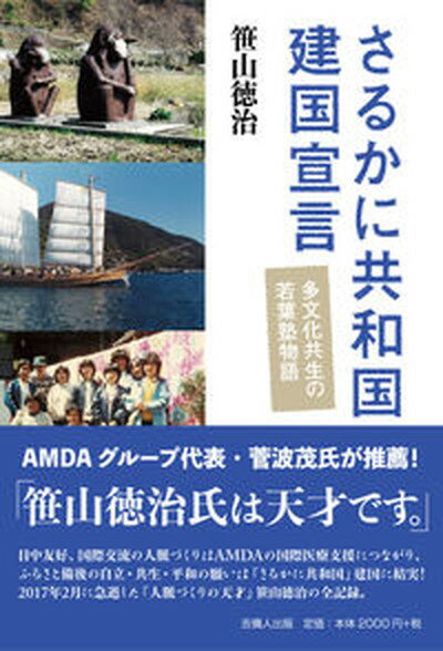 【中古】さるかに共和国建国宣言 多文化共生の若葉塾物語/吉備人出版/笹山徳治 単行本 