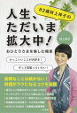【中古】82歳村上祥子の人生、ただいま拡大中! おひとりさまを愉しむ極意/三和書籍/村上祥子(単行本)