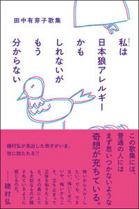 【中古】私は日本狼アレルギーかもしれないがもう分からない 田中有芽子歌集/左右社/田中有芽子(単行本(ソフトカバー))