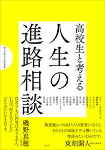 【中古】高校生と考える 人生の進路相談/左右社/桐光学園中学校・高等学校(単行本(ソフトカバー))