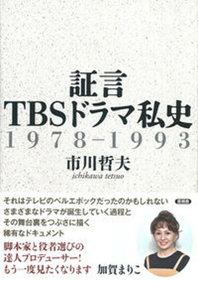 【中古】証言TBSドラマ私史 1978-1993/言視舎/市川哲夫（単行本）