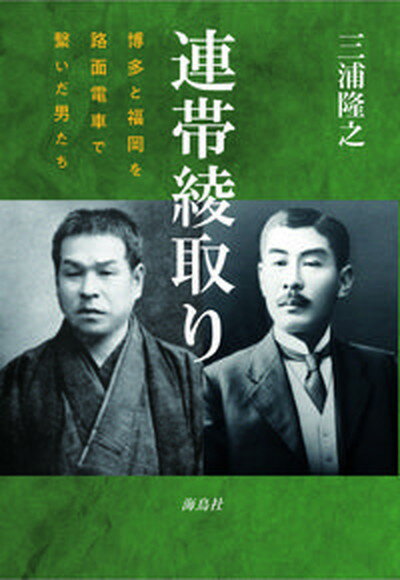 【中古】連帯綾取り 博多と福岡を路面電車で繋いだ男たち/海鳥社/三浦隆之（単行本（ソフトカバー））