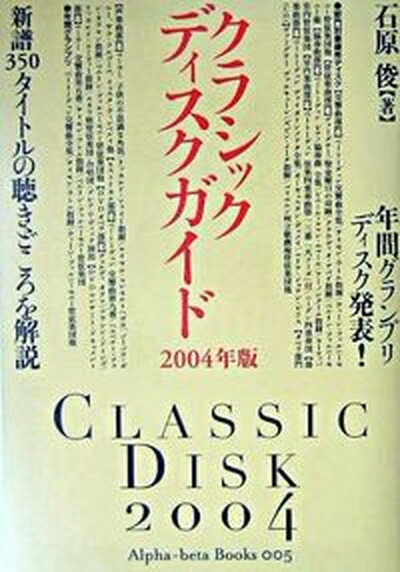 クラシックディスクガイド 2004年版/アルファベ-タブックス/石原俊（オ-ディオ評論家）（単行本）