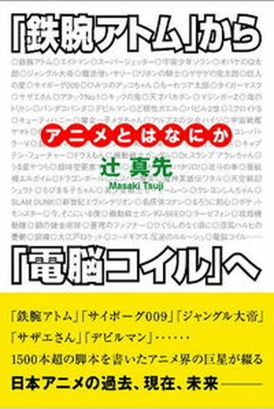 【中古】『鉄腕アトム』から『電脳コイル』へ アニメとはなにか/松籟社/辻真先（単行本）