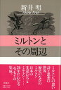 【中古】ミルトンとその周辺/彩流社/新井明(単行本)